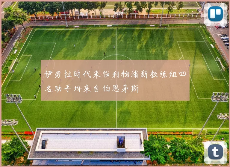 伊劳拉时代来临利物浦新教练组四名助手均来自伯恩茅斯