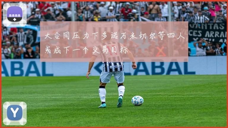 大合同压力下多诺万米切尔等四人或成下一个交易目标