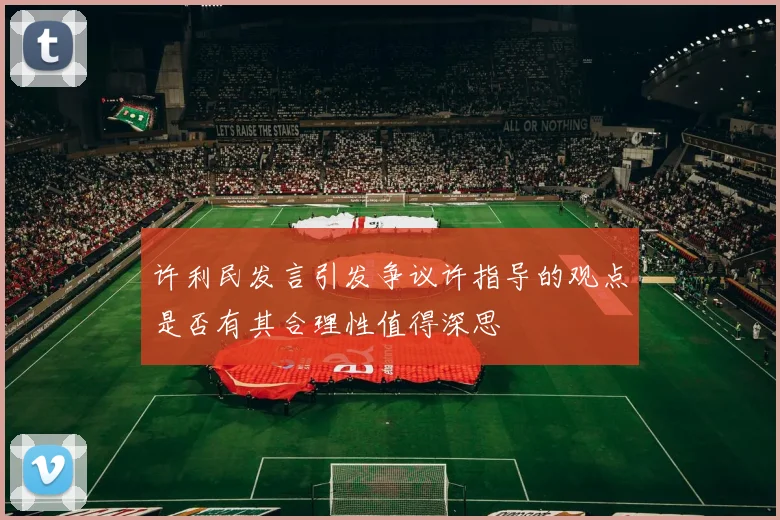 许利民发言引发争议许指导的观点是否有其合理性值得深思