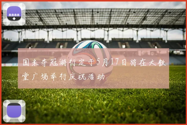 国米夺冠游行定于5月17日将在大教堂广场举行庆祝活动