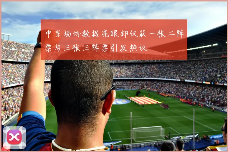 申京场均数据亮眼却仅获一张二阵票与三张三阵票引发热议