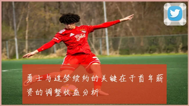 勇士与追梦续约的关键在于首年薪资的调整收益分析