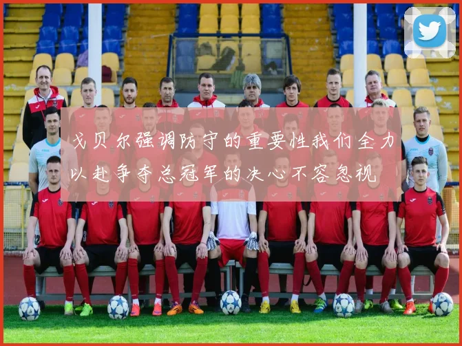 戈贝尔强调防守的重要性我们全力以赴争夺总冠军的决心不容忽视